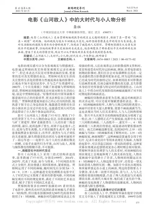 电影《山河故人》中的大时代与小人物分析
