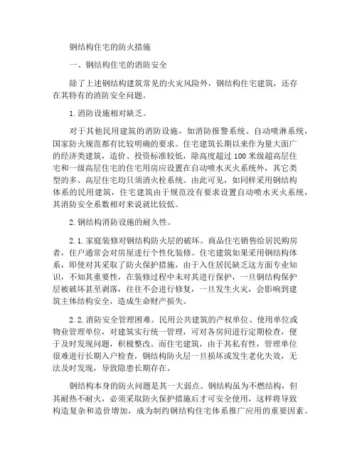 钢结构居民住宅的防火措施