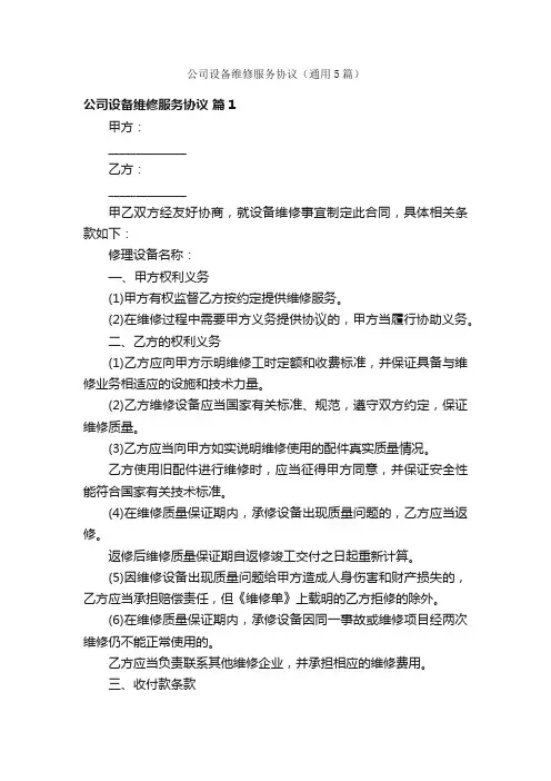 公司设备维修服务协议（通用5篇）