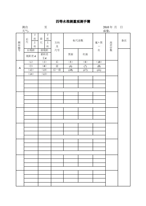 四等水准测量数据记录表
