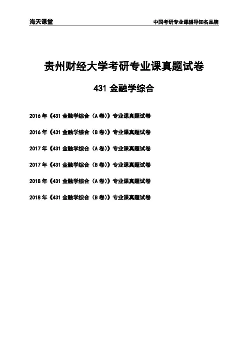 贵州财经大学《431金融学综合》考研专业课真题试卷