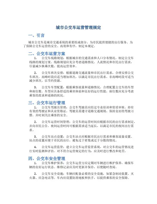城市公交车运营管理规定
