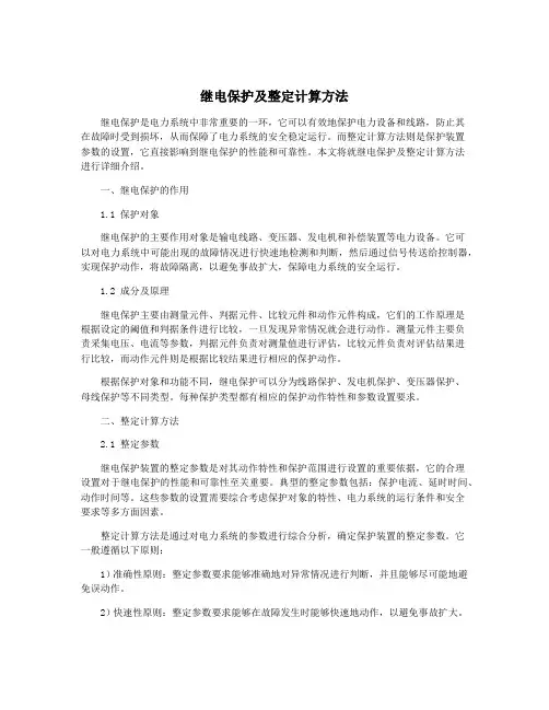 继电保护及整定计算方法