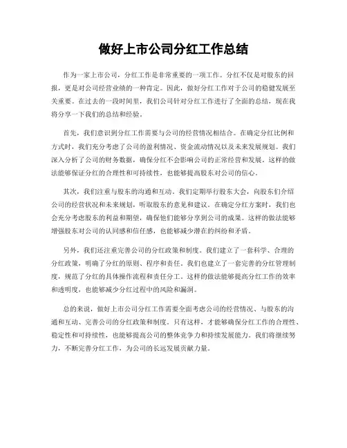做好上市公司分红工作总结