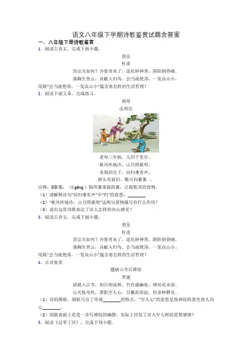 语文八年级下学期诗歌鉴赏试题含答案