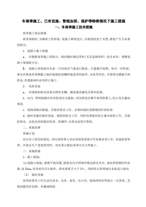 冬雨季施工、已有设施、管线加固、保护等特殊情况下施工措施