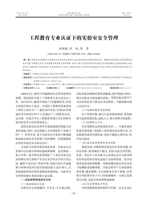 工程教育专业认证下的实验室安全管理