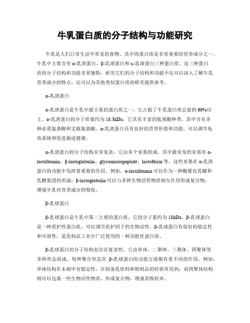 牛乳蛋白质的分子结构与功能研究