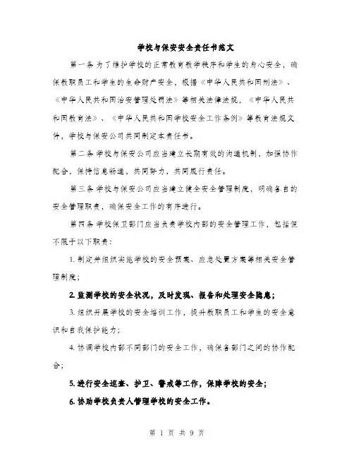 学校与保安安全责任书范文（三篇）