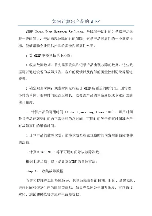 如何计算出产品的MTBF