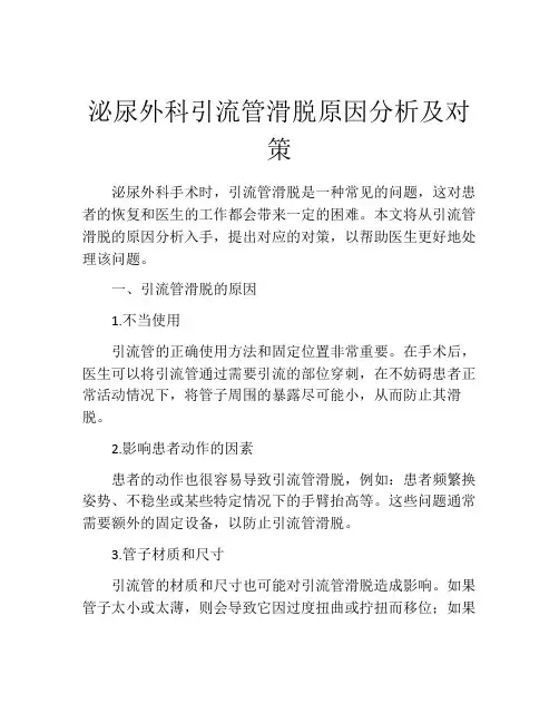 泌尿外科引流管滑脱原因分析及对策
