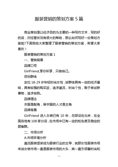 服装营销的策划方案5篇