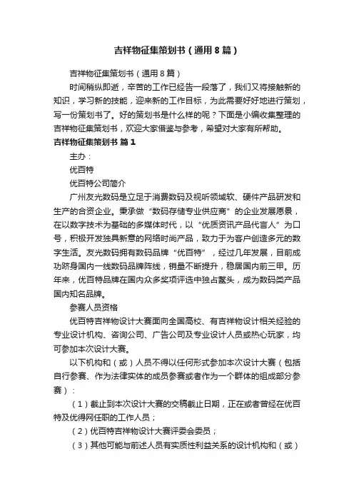 吉祥物征集策划书（通用8篇）