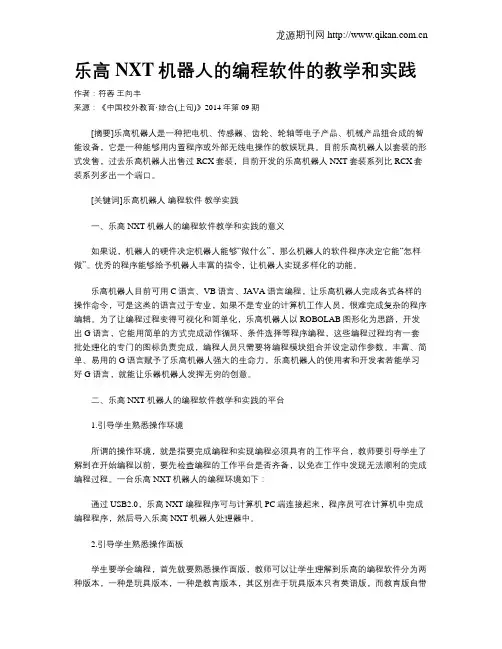 乐高NXT机器人的编程软件的教学和实践