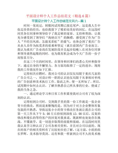 平面设计师个人工作总结范文(精选6篇)