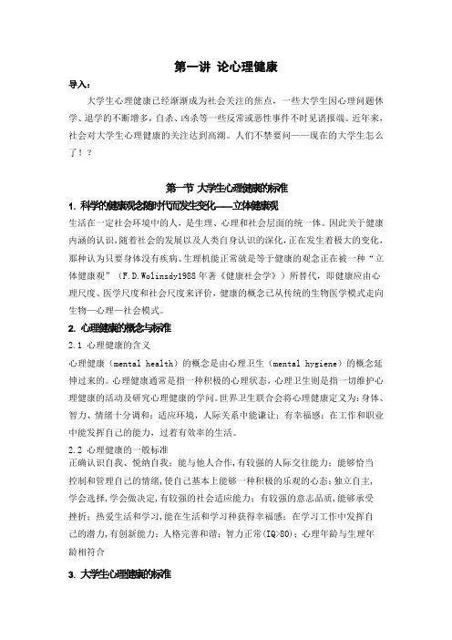 大学生心理健康教育 教案讲义 word超级合集(123页)