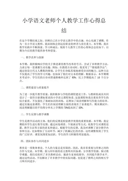 小学语文老师个人教学工作心得总结