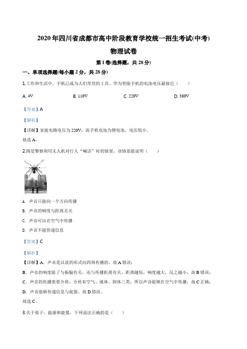 2020年四川省成都市中考物理试题(高中阶段教育学校统一招生考试)(解析版)
