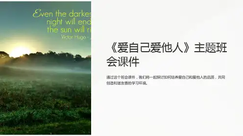 《爱自己爱他人》主题班会课件