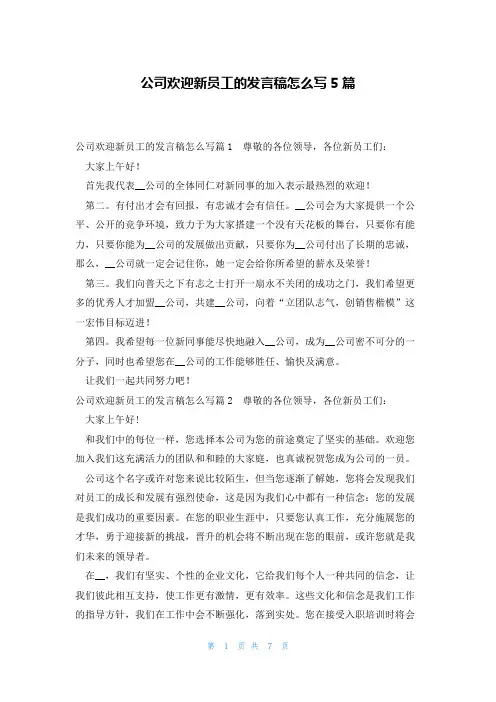 公司欢迎新员工的发言稿怎么写5篇