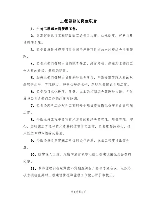工程部部长岗位职责(四篇)