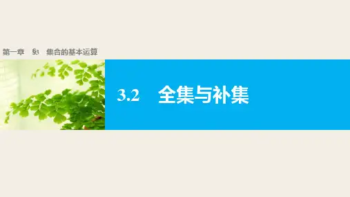 人教版高中数学必修第一册1.3.2全集与补集(课件)