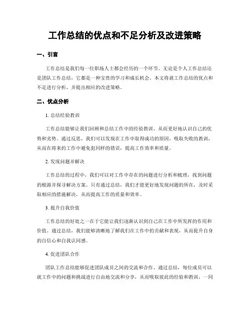 工作总结的优点和不足分析及改进策略