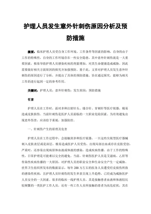 护理人员发生意外针刺伤原因分析及预防措施