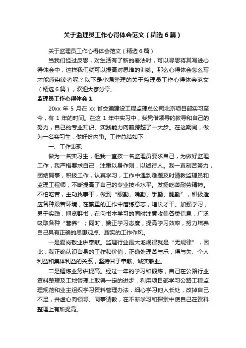 关于监理员工作心得体会范文（精选6篇）