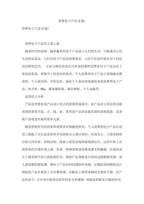 消费电子产品(5篇)