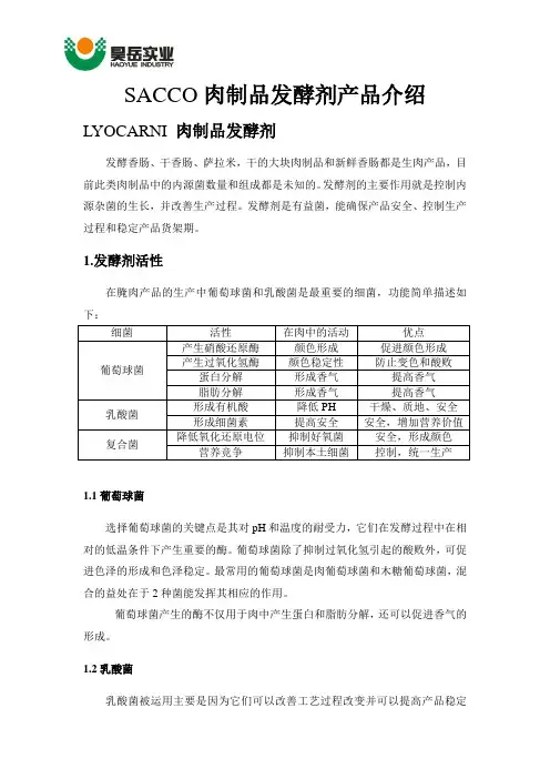 SACCO肉制品发酵剂.
