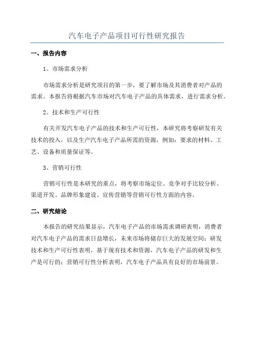 汽车电子产品项目可行性研究报告