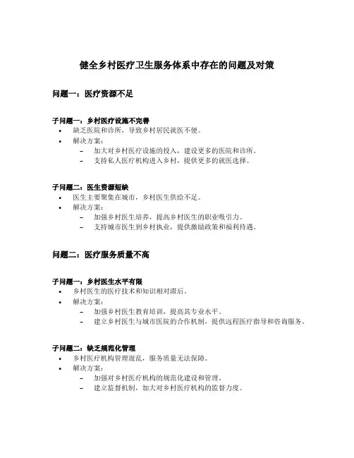 健全乡村医疗卫生服务体系中存在的问题及对策
