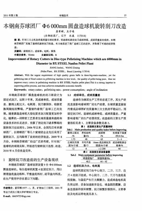 本钢南芬球团厂Φ6000mm圆盘造球机旋转刮刀改造