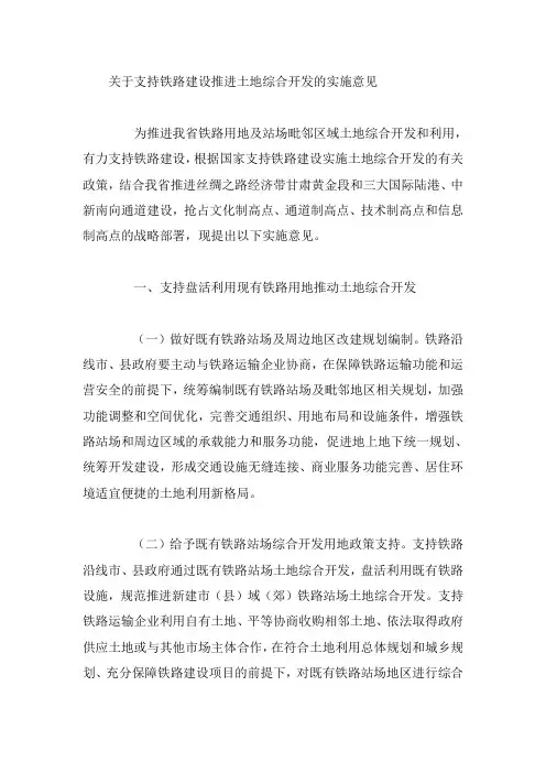 关于支持铁路建设推进土地综合开发的实施意见