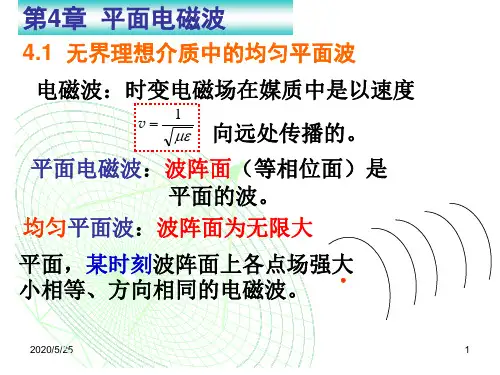 4.1无界理想介质中的均匀平面波