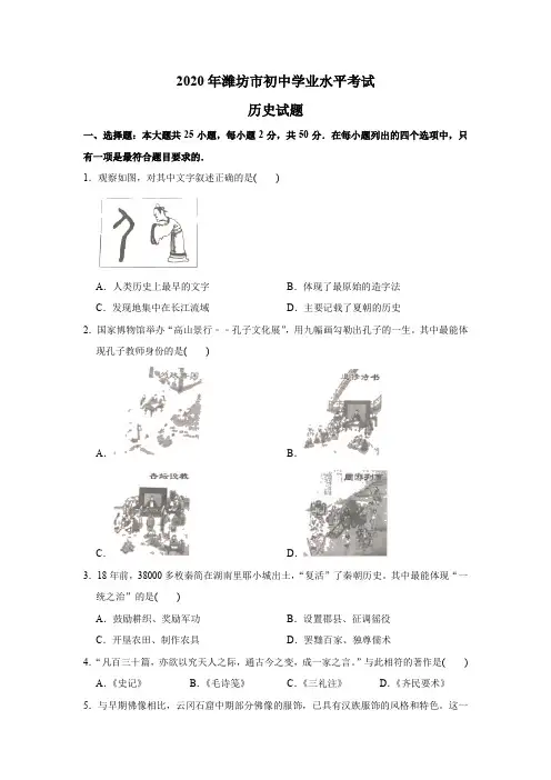 2020年山东省潍坊市中考历史试题(教师版含解析)