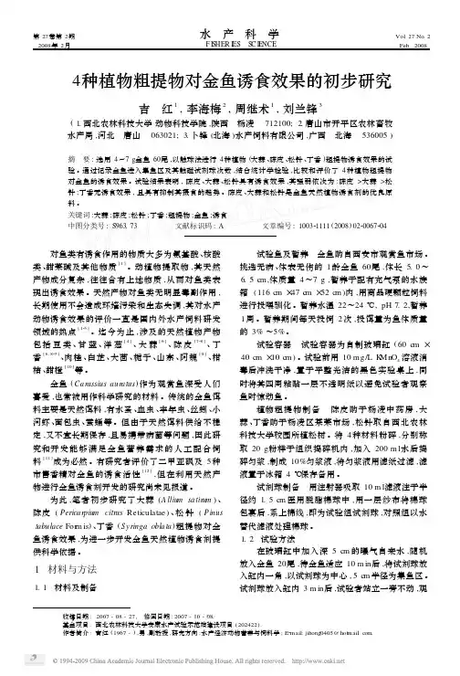 4种植物粗提物对金鱼诱食效果的初步研究