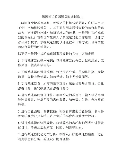一级圆柱齿轮减速器的课程设计