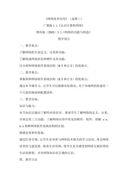 高中信息技术_1.1 认识计算机网络教学设计学情分析教材分析课后反思