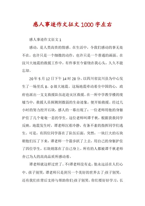 感人事迹作文征文1000字左右