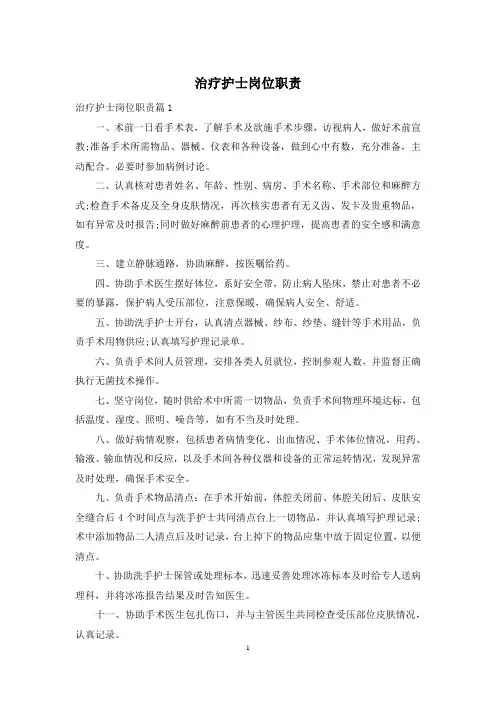 治疗护士岗位职责