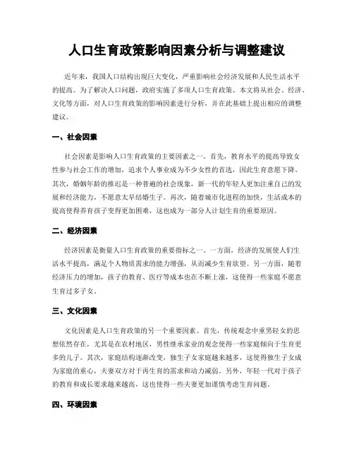 人口生育政策影响因素分析与调整建议