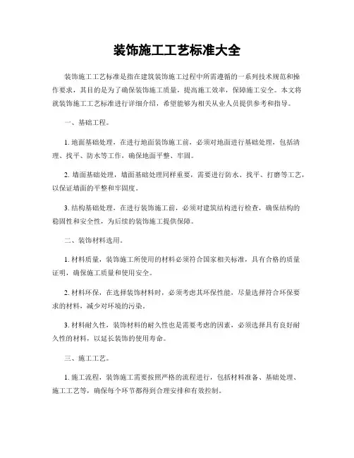 装饰施工工艺标准大全