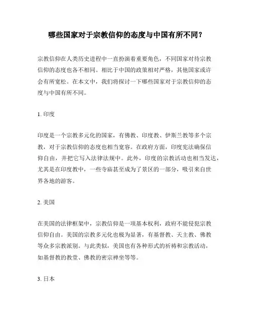 哪些国家对于宗教信仰的态度与中国有所不同？