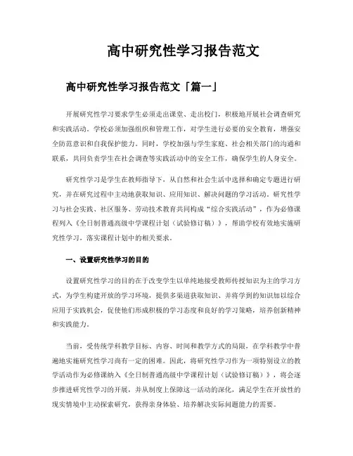 高中研究性学习报告范文