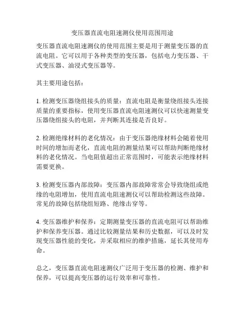 变压器直流电阻速测仪使用范围用途