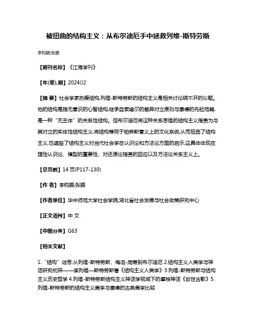 被扭曲的结构主义:从布尔迪厄手中拯救列维-斯特劳斯