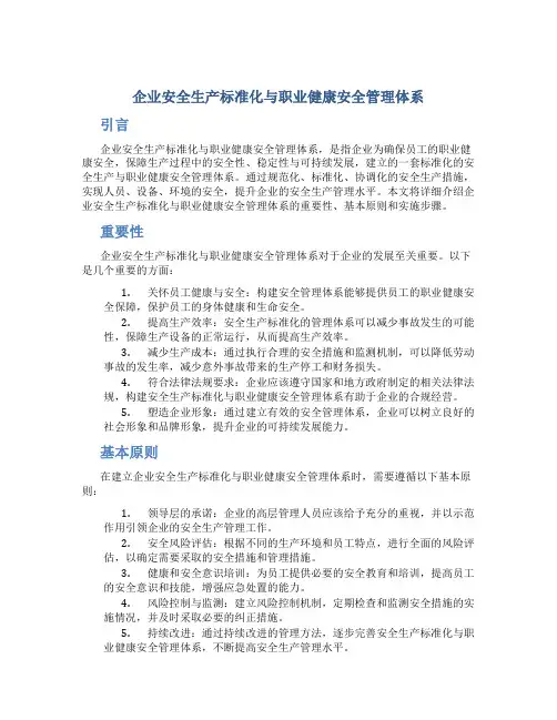 企业安全生产标准化与职业健康安全管理体系