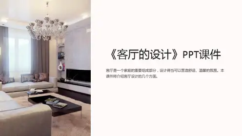 《客厅的设计》课件